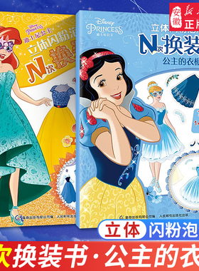 迪士尼公主立体闪粉泡泡贴 N次换装书 3-6岁 粘贴画女孩换衣服芭比娃娃 卡通贴纸书益智玩具书全脑开发DIY动手游戏专注力