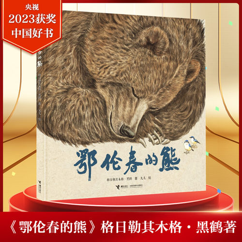 鄂伦春的熊格日勒其木格·黑鹤