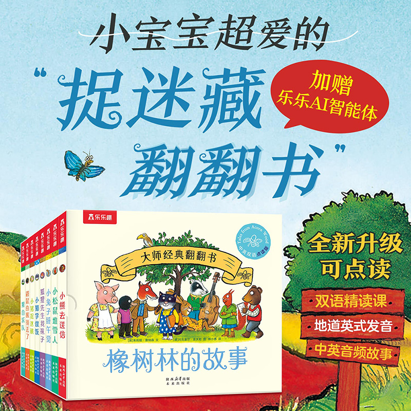 乐趣大师经典翻书橡树林的