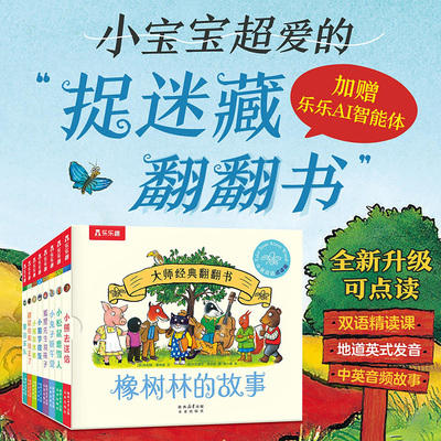 乐趣大师经典翻书橡树林的