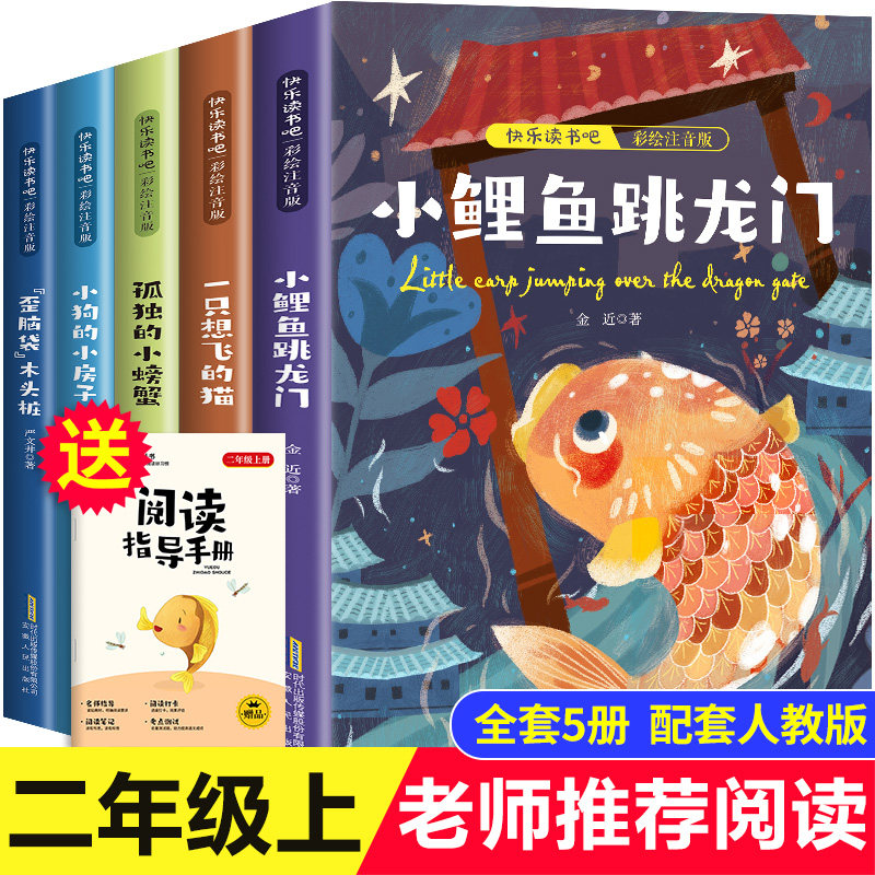 【老师推荐】小鲤鱼跳龙门二年级上册 课外书正版彩图注音版快乐读书吧金近著小学生课外阅读书籍人教版2年级上学期经典书目跃
