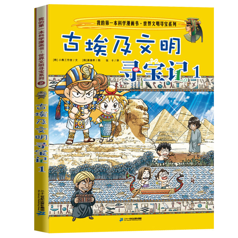 古埃及文明寻宝记1 世界文明寻宝记漫画书 我的第一本科学漫画书系列 儿童读物 7-10岁学生科普科学考古历险故事书籍