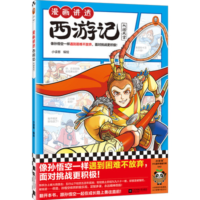 读客漫画讲透西游记（全5册） 小读客 像孙悟空一样遇到困难不放弃，面对挑战更积极！ 名著漫画 少儿国学