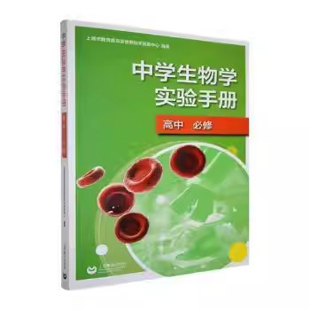 全新正版 中学生物学实验手册高中 必修 上海市教育委员会教育技术装备中心编著 2025-06 9787572030222 上海教育出版社有限公司