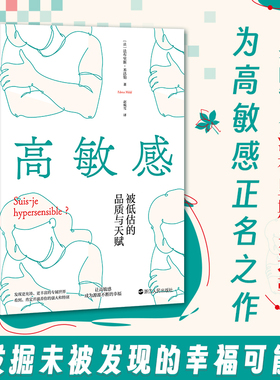 高敏感 被低估的品质与天赋 心悦读丛书 自我剖析与发现之作 幸福源泉的体悟与实践指南 自我治愈心理类通俗读物