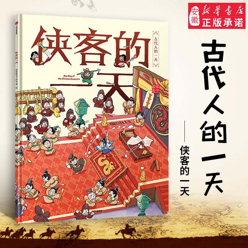 侠客的一天 段张取艺工作室 著 古代人的一天 马伯庸 张宏杰  以绘图为主用艺术解读历史不同身份和职业描写古人的生活工作
