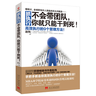 抓执行 不会带团队你就只能干到死 赵伟著 高效执行的9个管理方法企业管理类书籍 MBA团队管理课程企业经营管理书籍 安徽新华书店