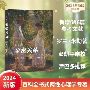 女性心理疗愈书 亲密关系罗兰米勒两性关系两性心理书书籍婚姻人际关系沟通冲突情感百科全书 亲密关系第8版 自渡