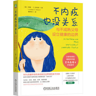 不内疚也没关系与不成熟父母设立健康的边界