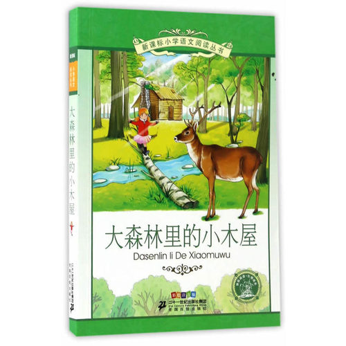 正版 小学语文阅读丛书 十二辑 大森林里的小木屋 彩绘注音版  中小学教辅 中小学阅读 学习 儿童文学读物 6-12岁