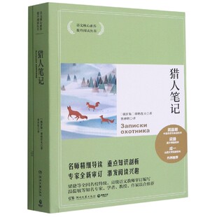 包邮 猎人笔记/语文核心素养提升阅读丛书 (俄罗斯)屠格涅夫|编者:张晓霞|责编:丁丽丹//刘诗哲|译者:曾冲明 9787540448912