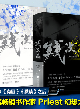 残次品 Priest全4册完结篇 P大的科幻玄幻文学小说书籍畅销书 大全套签书1234六名镇魂默读晋 文学 科幻热血爱情青春小说畅销书籍