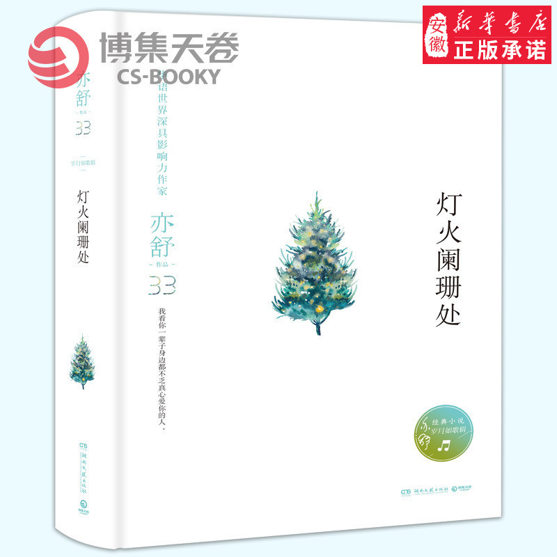 正版 亦舒作品经典畅销 岁月如歌辑 灯火阑珊处 与倪匡、金庸并称香港文坛三大奇迹 青春文学小说 现代当代文学