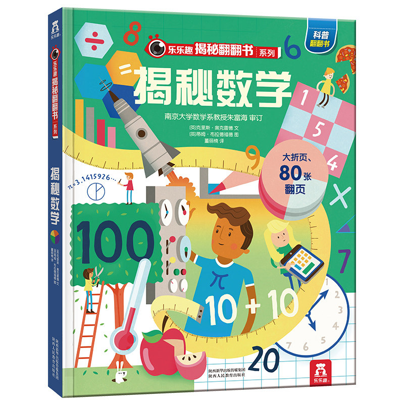 乐乐趣 揭秘数学翻翻书揭秘系列第五辑 4-5-6-10岁儿童趣味科普认知