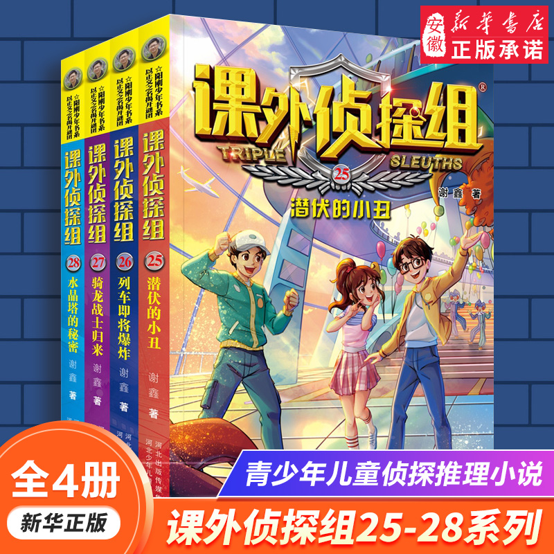 新版课外侦探组25-28共4册套装谢鑫著中小学生三四五六年级课外阅读书籍9-12-15岁悬疑侦探推理小说破案故事书校园冒险探案-封面