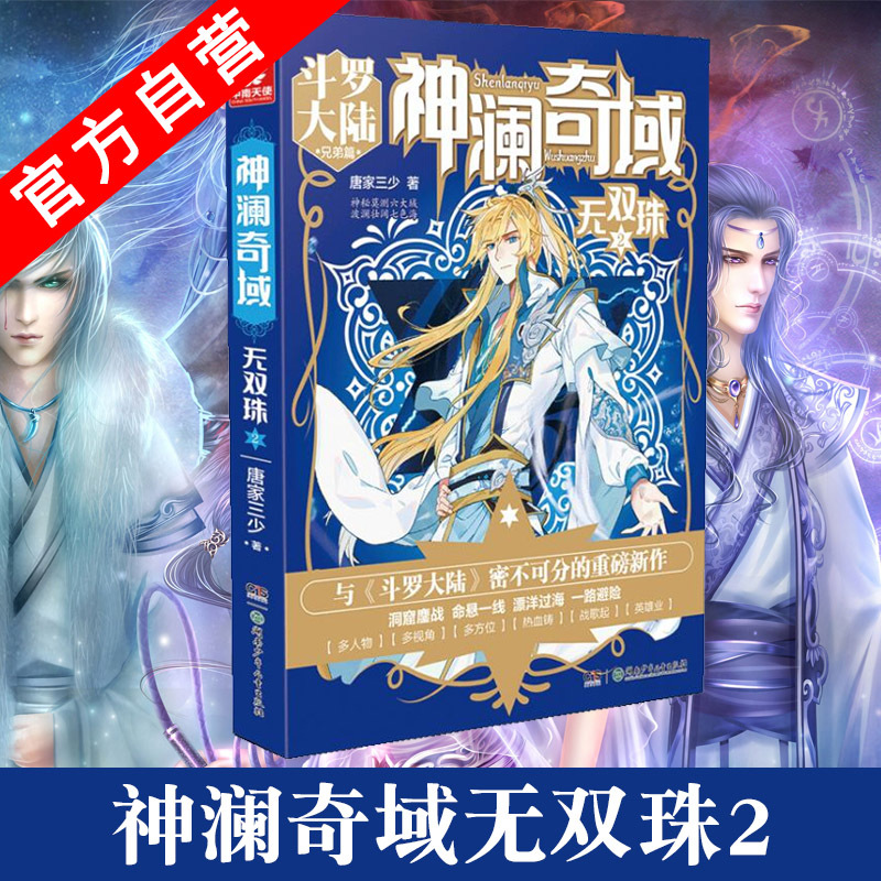 正版现货 神澜奇域 无双珠2唐家三少 唐门英雄传斗罗大陆绝世唐门龙王传说大龟甲师作者新作 青春玄幻小说 中南天