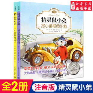 精灵鼠小弟注音版(2册) 小鸟玛加洛 鼠小弟斯图 特 EB怀特 任溶溶经典译本 低幼课外读物 儿童文学 上海译文出版社