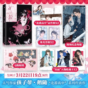 随书赠品】女校 孩子帮·鹅随 原创 人气作家北番高中系列代表作实体书 新增出版番外盛暑拾日 小说实体书籍