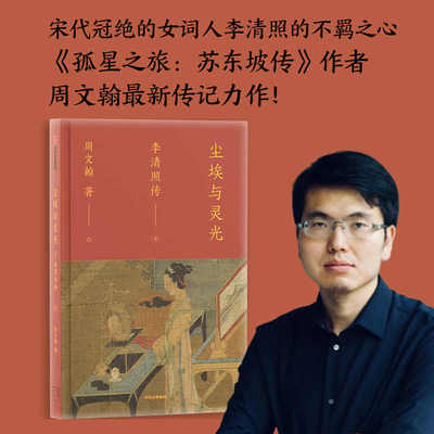 尘埃与灵光李清照传中信出版