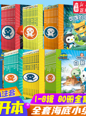 全套】海底小纵队图书全套80册彩图注音拼音版一二三四五六七八辑 3-4-6-9岁儿童图书探险记故事书幼儿励志成长卡通绘本科普漫画书