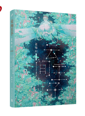 云间王子1：蓝莓村（2018年新版）  2009年获布里夫书展 青少年小说奖、 法国高等教育与研究部颁发的 科学情趣奖