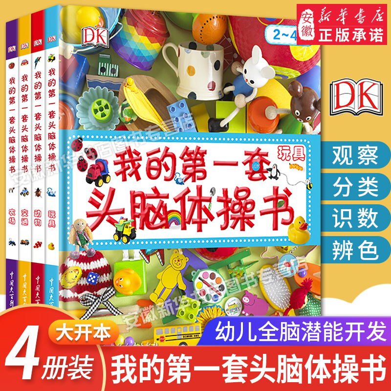 dk头脑体操4册宝宝幼儿园潜能