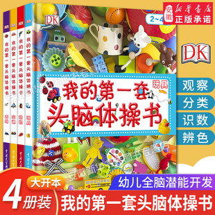 4岁宝宝幼儿园潜能开发早教书专注力注意力逻辑推理儿童思维训练书籍6益智游戏视觉大发现找不同书0 全4册2 套头脑体操书 DK我