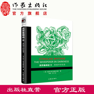 黑暗中的低语/克苏鲁神话2 【美】H.P.洛夫克拉夫特 著 玖羽//竹子 译 外国科幻,侦探小说 文学 作家出版社 图书