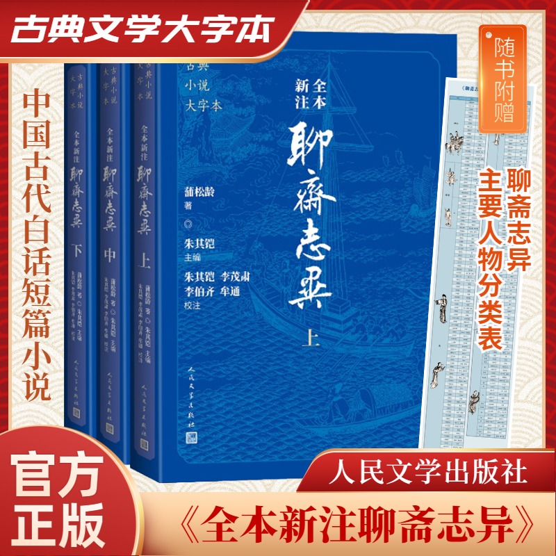 全本新注聊斋志异上中下