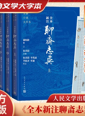 【大字本+赠人物分类表】聊斋志异 古典小说全本新注3册 原著无删减文言文译文注释九年级初中生 课外阅读书籍 人民文学出版社