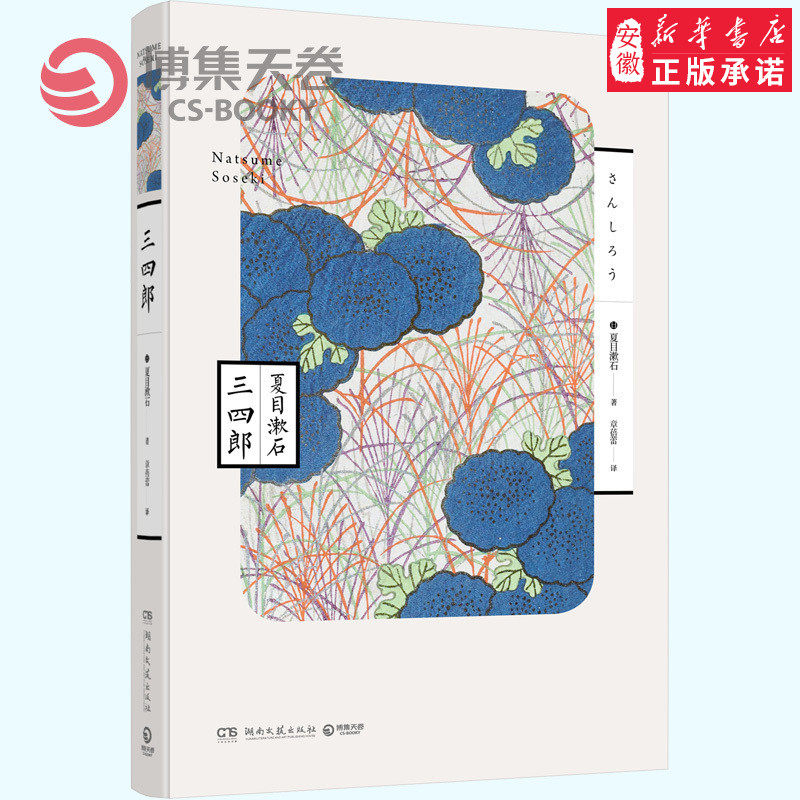 2018全新版本 三四郎 夏目漱石 善于对个人心理精细描写的日本国民大