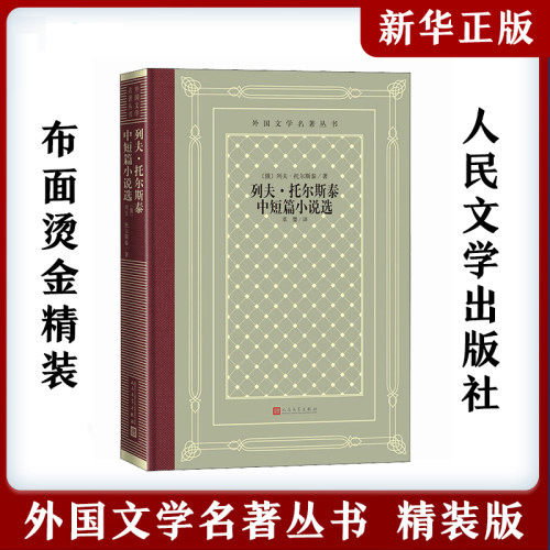 列夫·托尔斯泰中短篇小说选 精装版 外国文学名著丛书 正版书籍小说畅销书 新华书店旗舰店官网 人民文学出版社 外国文学畅销书籍