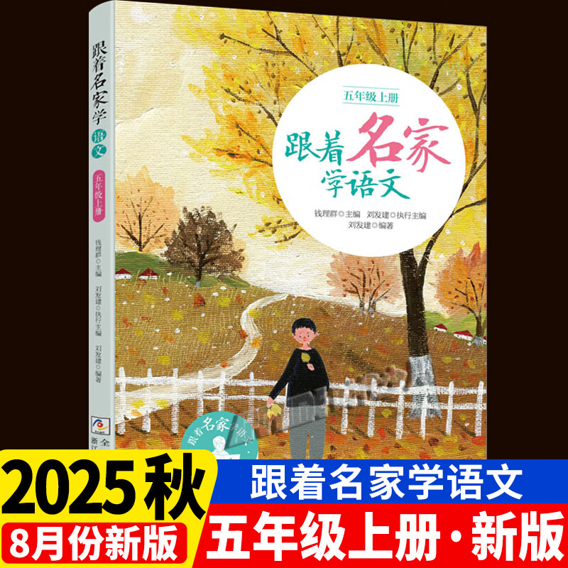 【2025秋新版】跟着名家学语文五年级上册 钱理群主编 浙江少年儿童出版社 小学生名家文学读本 5年级语文拓展阅读五年级课外书籍