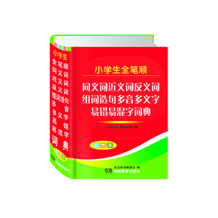 小学生全笔顺同义词近义词反义词组词造句多音多义字词典易错易混字词典(PVC)