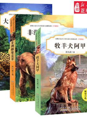 全套3册 动物小说大王沈石溪自选正版集（升级版）非洲雌象麦菲+大羊驼和美洲豹+牧羊犬阿甲 9-12-15周岁儿童课外阅读书 正版包邮