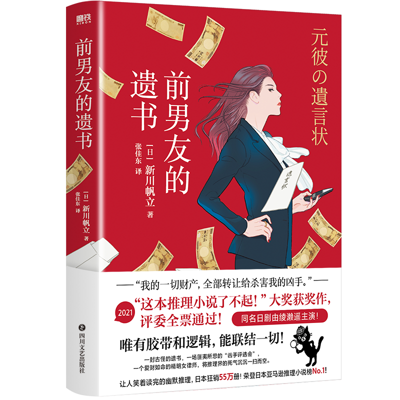 前男友的遗书 [日]新川帆立 著 张佳东 译 同名日剧绫濑遥主演 让人笑着读完的幽默推理 29岁女律师新世代遗产继承 侦探悬疑推理