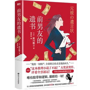 幽默推理 侦探悬疑推理 新川帆立 译 同名日剧绫濑遥主演 张佳东 日 著 29岁女律师新世代遗产继承 前男友 让人笑着读完 遗书