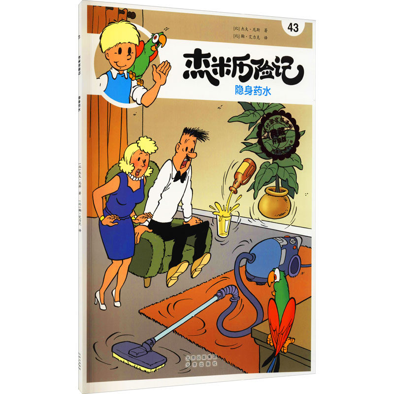 隐身药水-杰米历险记43