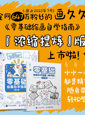 画久久零基础绘画自学指南:精华版 绘画入门自学书籍线条+造型+光影+色彩+材质+透视+构图+创作人体结构原理绘画教程