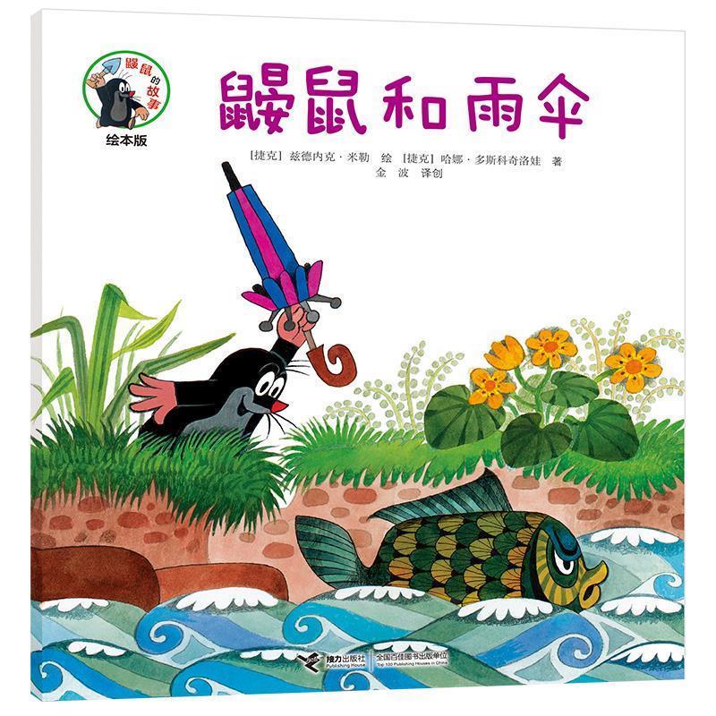 鼹鼠和雨伞 鼹鼠的故事 平装绘本 9787544861922小学生课外阅读书籍
