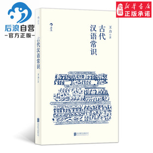 平装 便携口袋小开本 语言学大师王力编写古汉语入门通俗读物诗词鉴赏经典 后浪 新华书店 古代汉语常识 书籍古诗 畅销热售书籍 正版
