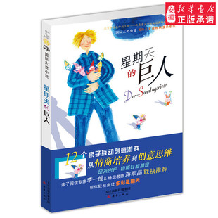星期天的巨人 12个亲子互动创意游戏 大奖小说7-9-12岁小学生课外阅读书籍二三四五年级励志成长 畅销少儿童书籍教辅 新华正版书籍