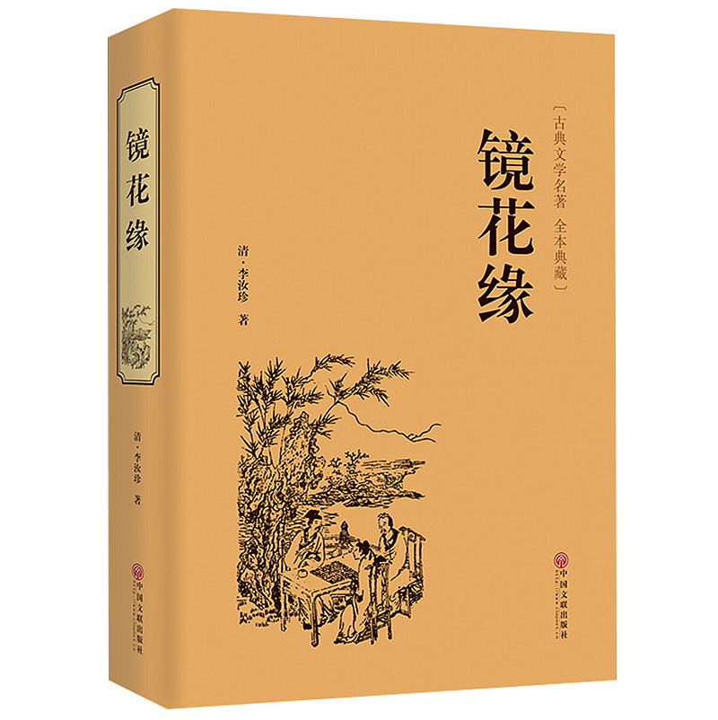 镜花缘 李汝珍 正版 原著典藏无删节精装全译本镜花缘书籍正版初中生七年级中学生 课外阅读古典小说书籍排行榜