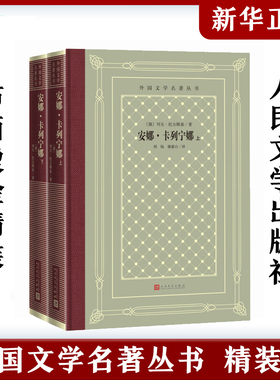 安娜卡列宁娜全2册 俄罗斯列夫·托尔斯泰中小学寒暑假课外书阅读书目外国世界文学名著经典小说读物布面精装正版人民文学出版社