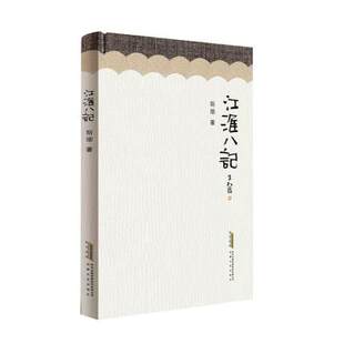桃花潭 中都城 安茶 江淮八记 构树 一部游记散文集作者立足宣纸 杏花村 安大简量子等安徽名片 斯雄著