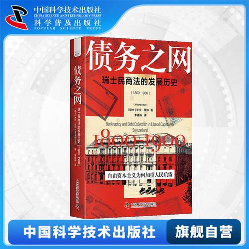 【中科社】债务之网 瑞士民商法的发展历史(1800-1900) 自由资本主义为何引起瑞士人民债务问题 揭秘债务压力中民商法修改之路