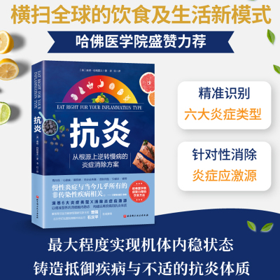 抗炎 从根源上逆转慢性病的炎症消除方案  心理抗炎 高血压 心脏病 糖尿病 内分泌失衡 皮肤问题 抑郁症 营养策略家庭保健类书籍