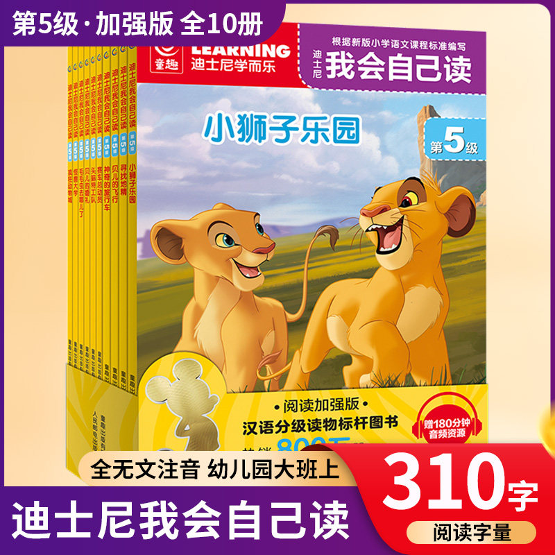 童趣 迪士尼我会自己读第5级全10册 疯狂动物城 赛车总动员 头脑 队 迪士尼学而乐图书分级阅读宝宝自己读 卡通漫画绘本