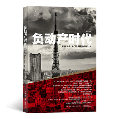 负动产时代 直击日本国民热议话题 房地产贬值楼市调控日本经济形势理论 房地产贬值 楼市调控 房产税 新华正版