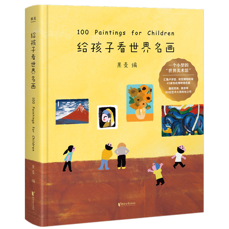 正版包邮 给孩子看世界名画 果麦编  文学绘本图书 3-6岁少儿知识读物